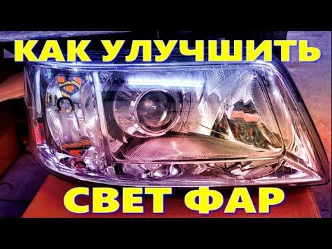 Как УЛУЧШИТЬ СВЕТ ФАР смотреть онлайн