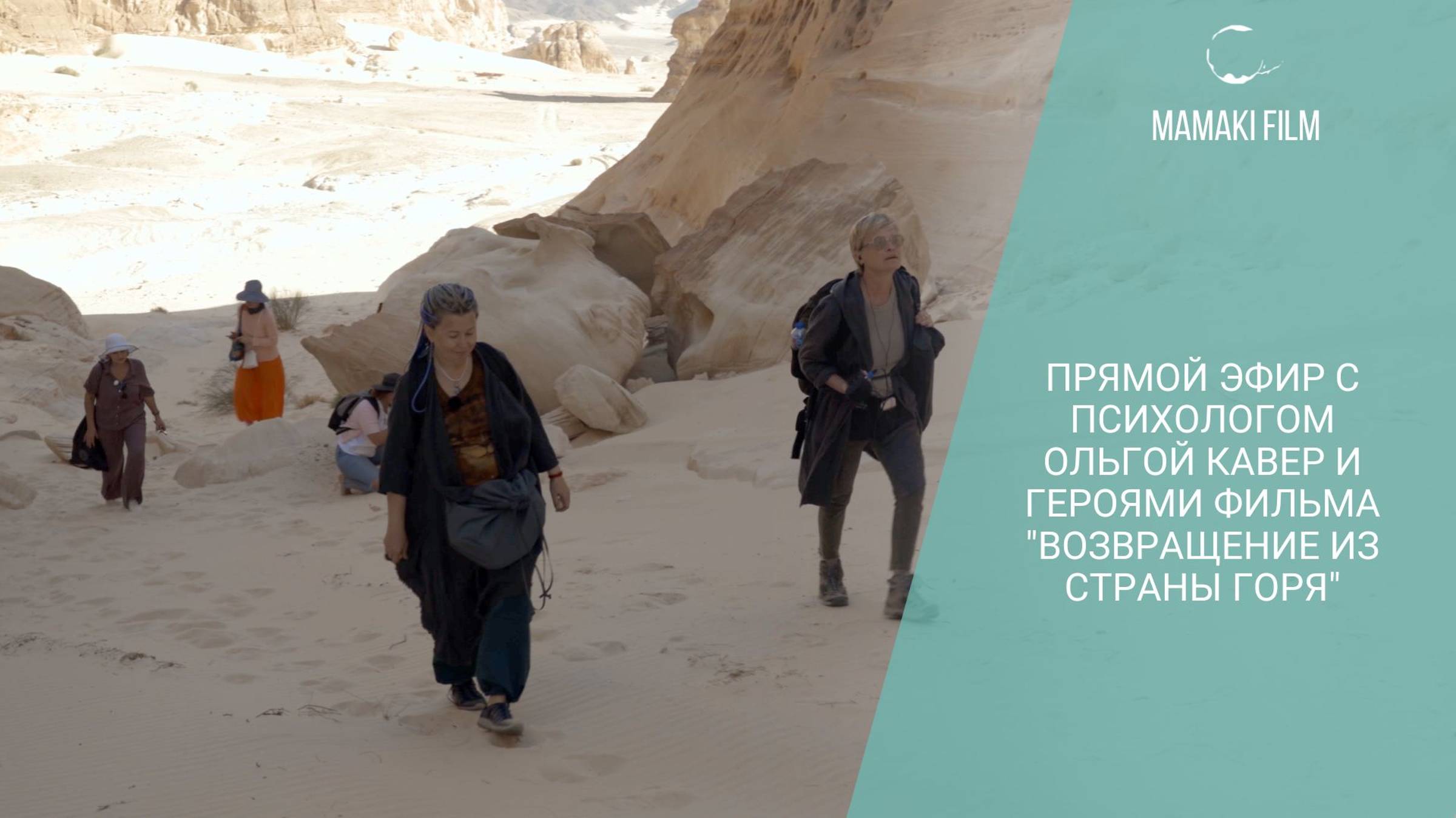 Прямой эфир Мамаки фильм с психологом Ольгой Кавер и героинями фильма "Возвращение из страны горя"