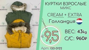 Продано! 120-0122 #1252 Куртки взрослые микс Крем+Экстра Осень-Зима Голландия