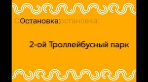 Информатор троллейбуса Т(2021год)