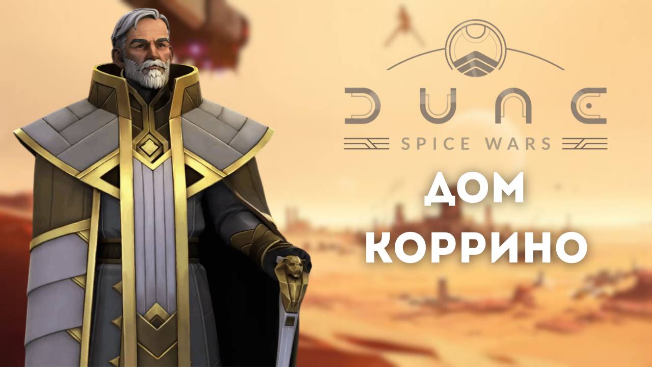 Обзор. Как играть за Дом Коррино в Dune: Spice Wars