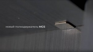 Новая фурнитура от MGS MEBEL