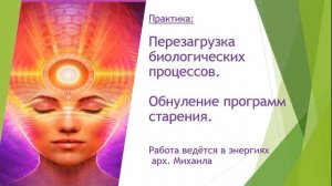 Архангел Михаил. Обнуление процессов старения. Энергетическая Практика. Лежнева Оксана.
