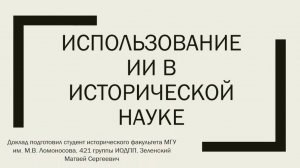 Зеленский Матвей Сергеевич «Использование искусственного интеллекта в исторической науке»