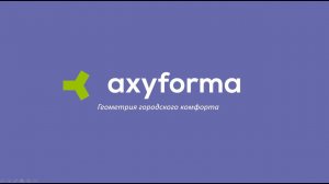 Презентация торговой марки axyforma