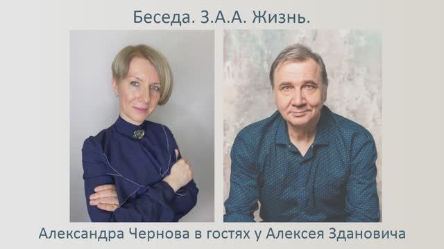 Александра Чернова в гостях у Алексея Здановича. Беседа. З.А.А. Жизнь. Свободные ассоциации.