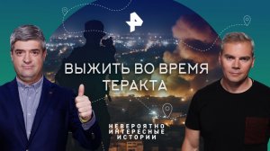 Выжить во время теракта — Невероятно интересные истории (06.02.2023)