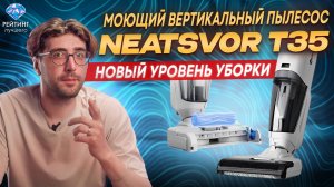 Neatsvor T35: Честно о плюсах и минусах вертикального пылесоса!