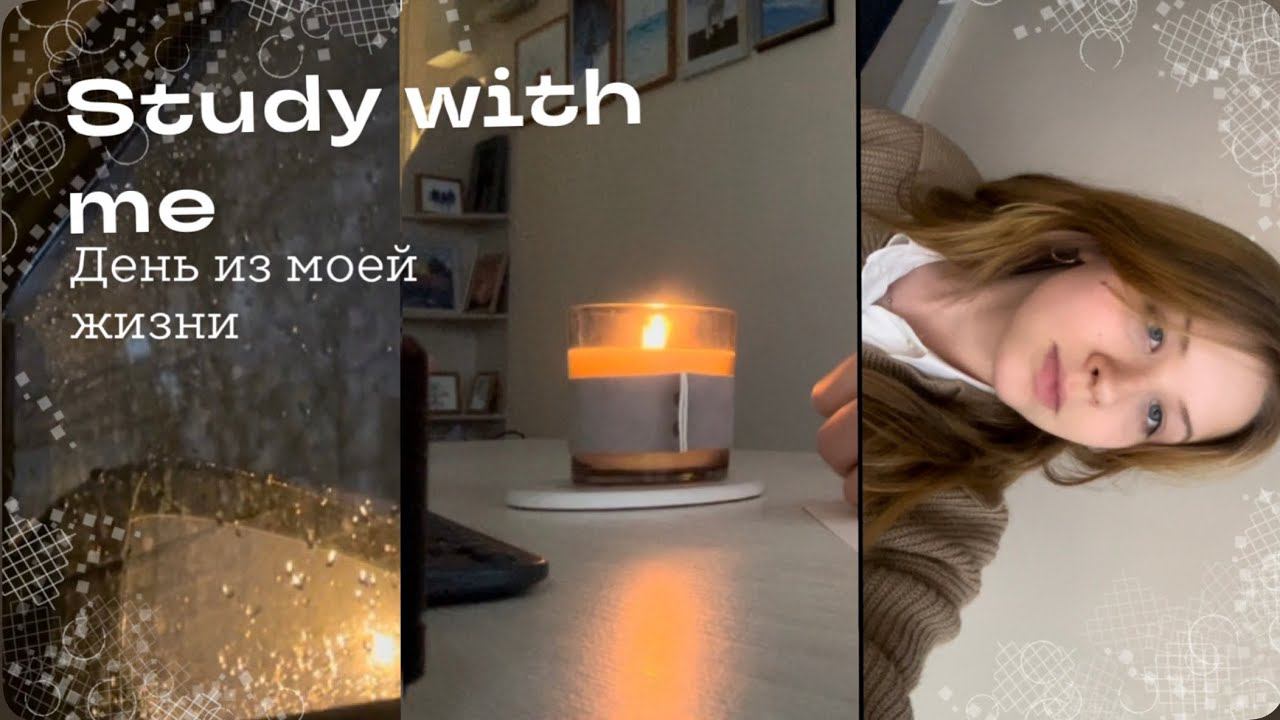 Мой школьный день/ стади виз ми смотреть онлайн