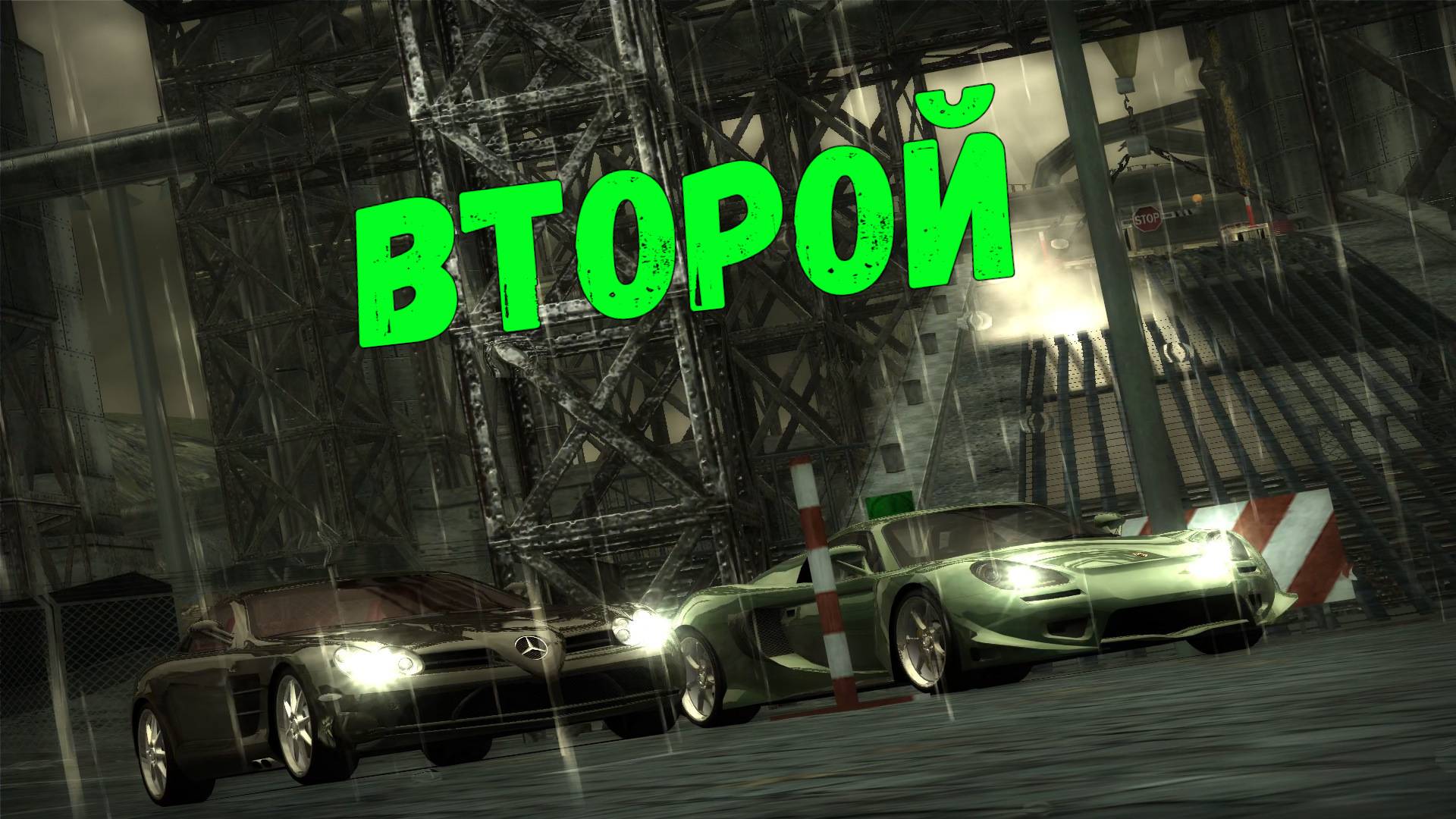 Второй || Need for Speed: Most Wanted - 30