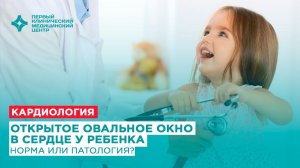 Открытое овальное окно в сердце у ребенка. Норма или патология?