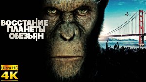 ВОССТАНИЕ ПЛАНЕТЫ ОБЕЗЬЯН 4к КАЧЕСТВО  (2011)  \ СМОТРЕТЬ ФИЛЬМ В ХОРОШЕМ КАЧЕСТВЕ