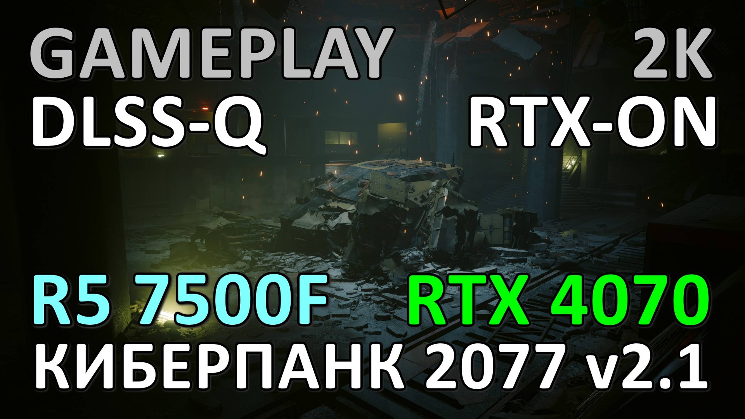 RYZEN 5 7500F + RTX 4070 / КИБЕРПАНК 2077 v2.1 / GAME PLAY / 2K