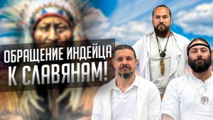 Обращение американского индейца к славянам! #обращение #славяне #индейцы #хопи #племя #вождь