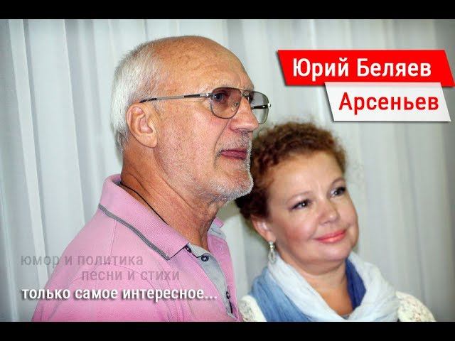 Юмор и политика - встреча с Беляевым в городе Арсеньев смотреть онлайн