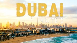 ДУБАЙ | ДОСТОПРИМЕЧАТЕЛЬНОСТИ DUBAI | ЛУЧШИЕ ПЛЯЖИ, СТАРЫЙ ГОРОД, ЗОЛОТОЙ РЫНОК | ЦЕНЫ НА ЕДУ