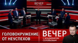 Вечер с Владимиром Соловьевым 30.09.2024 Последний выпуск