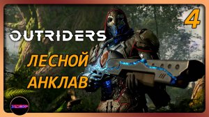 OUTRIDERS ➤ ЛЕСНОЙ АНКЛАВ ➤ Прохождение 4