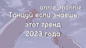 🤍🎧ТАНЦУЙ ЕСЛИ ЗНАЕШЬ ЭТОТ ТРЕНД 2023 ГОДА | DANCE IF YOU KNOW THIS TREND🎧🤍