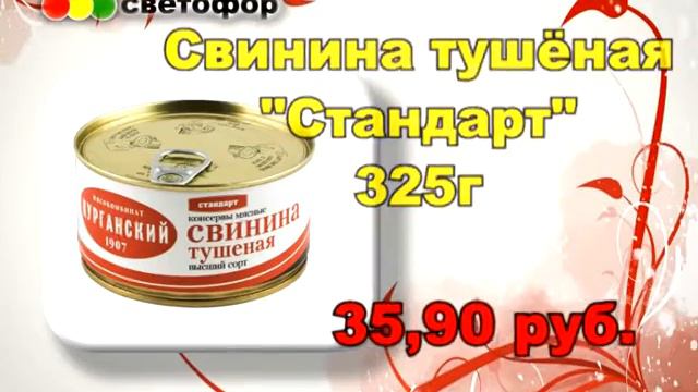 Светофор тушенка