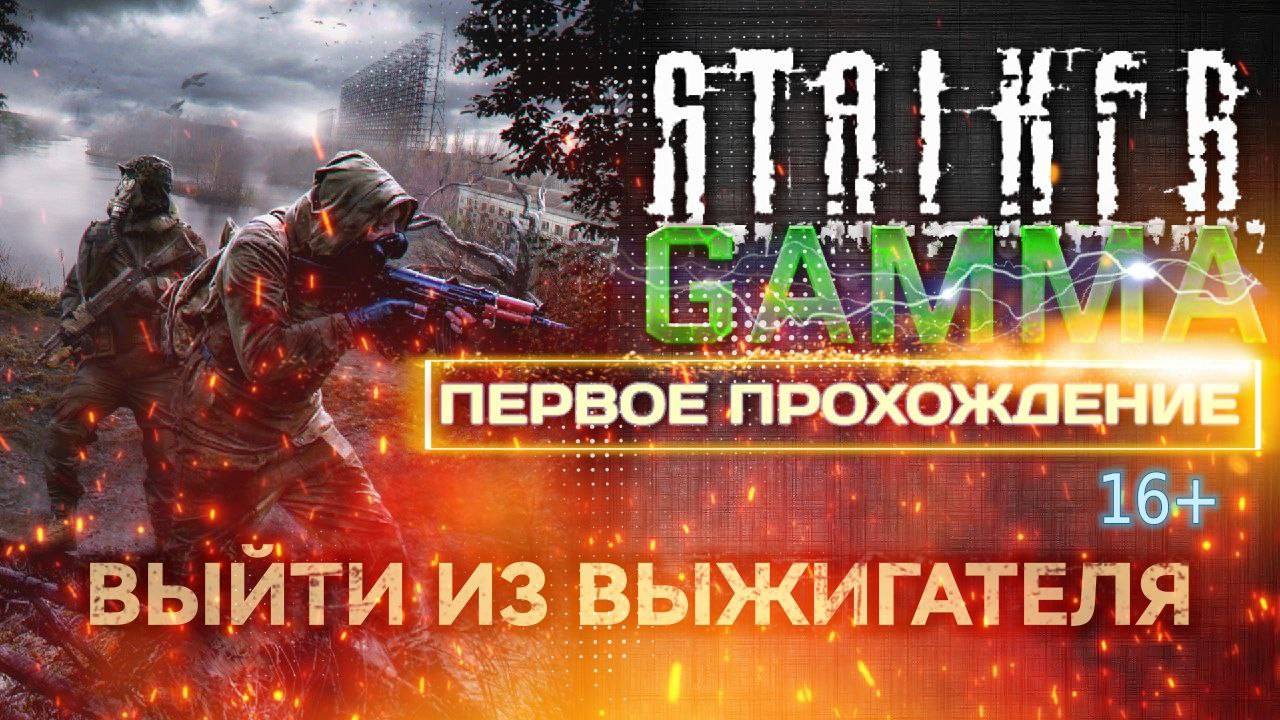 STALKER /// ANOMALY GAMMA ▶ МИССИЯ: Выйти из Выжигателя ▶ 24