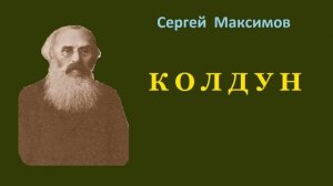 Сергей Максимов. Колдун. Аудиокнига.