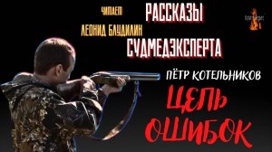 Рассказы Судмедэксперта: ЦЕПЬ ОШИБОК