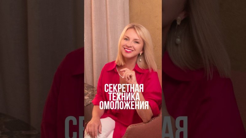 Секретная техника омоложения #омоложениелица #иннасушкова #женскаяэнергия