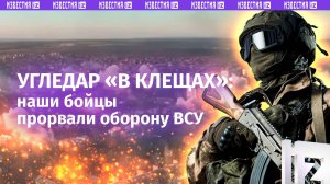Российская армия берет Угледар «в клещи» БМП: с пехотой – на штурм опорников