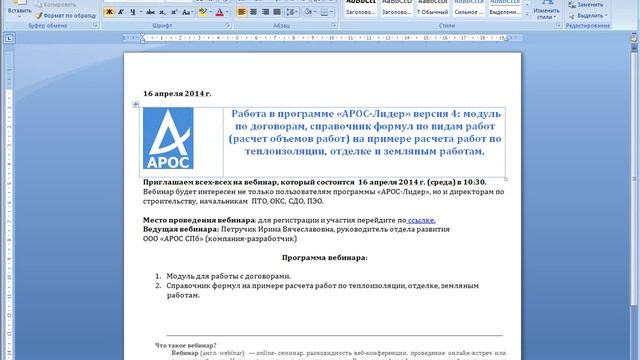 ВЕБИНАР. Сметная программа АРОС-Лидер: договора, формулы объемов работ (примеры)