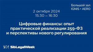 Сессия «Цифровые финансы: опыт практической реализации 259-ФЗ и перспективы нового регулирования»