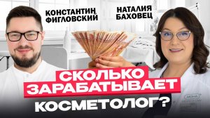 КОСМЕТОЛОГИ много зарабатывают?" Вся правда о профессии / Как стать успешным в бьюти-индустрии