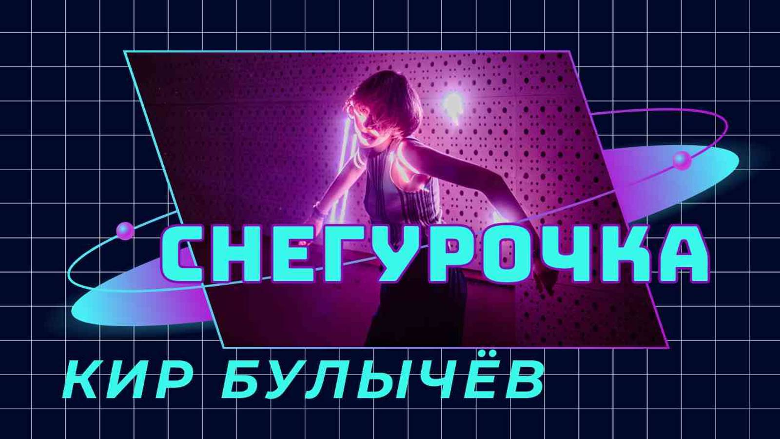 "Снегурочка" Кир Булычёв | АУДИОЛЕКЦИИ АРТЁМА ПЕРЛИКА