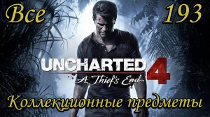 Uncharted 4-Все коллекционные предметы (All Collectibles Locations)
