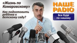 НАШЕ РАДИО: Жизнь по Комаровскому. Как подготовить ребенка к детскому саду?