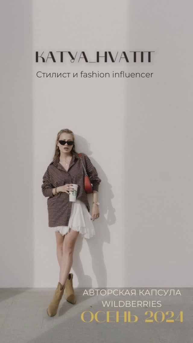 ГОТОВЫЕ ОСЕННИЕ ОБРАЗЫ 2024 с WILDBERRIES🍁🛍️🤎☕️ Капсула на Осень 2024💁🏼♀️