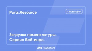 Parts.Resource. Загрузка номенклатуры. Сервис Веб-инфо.