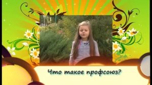 Что такое профсоюз?