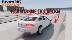 МАШИНЫ ДРУГИЕ ИСПЫТАНИЕ ПОДВЕСКИ НА ПРОЧНОСТЬ - BEAMNG DRIVE | БЕАМ НГ ДРАЙВ