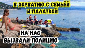 В Хорватию с семьей и палаткой! На Нас Вызвали Полицию! На машине по Европе