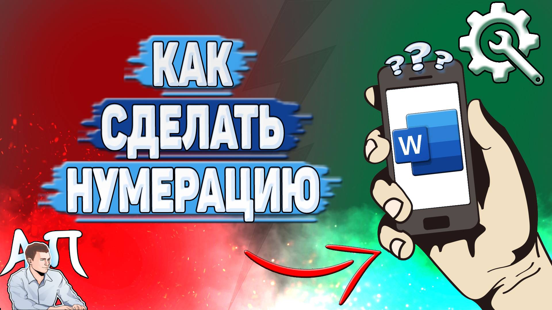 Как сделать нумерацию в Ворде на телефоне? Как пронумеровать текст в Word?