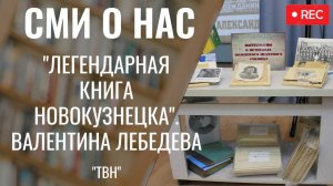 Встреча с героем проекта "Легендарная книга Новокузнецка" Валентиной Лебедевой [ТВН 26.09.2024]