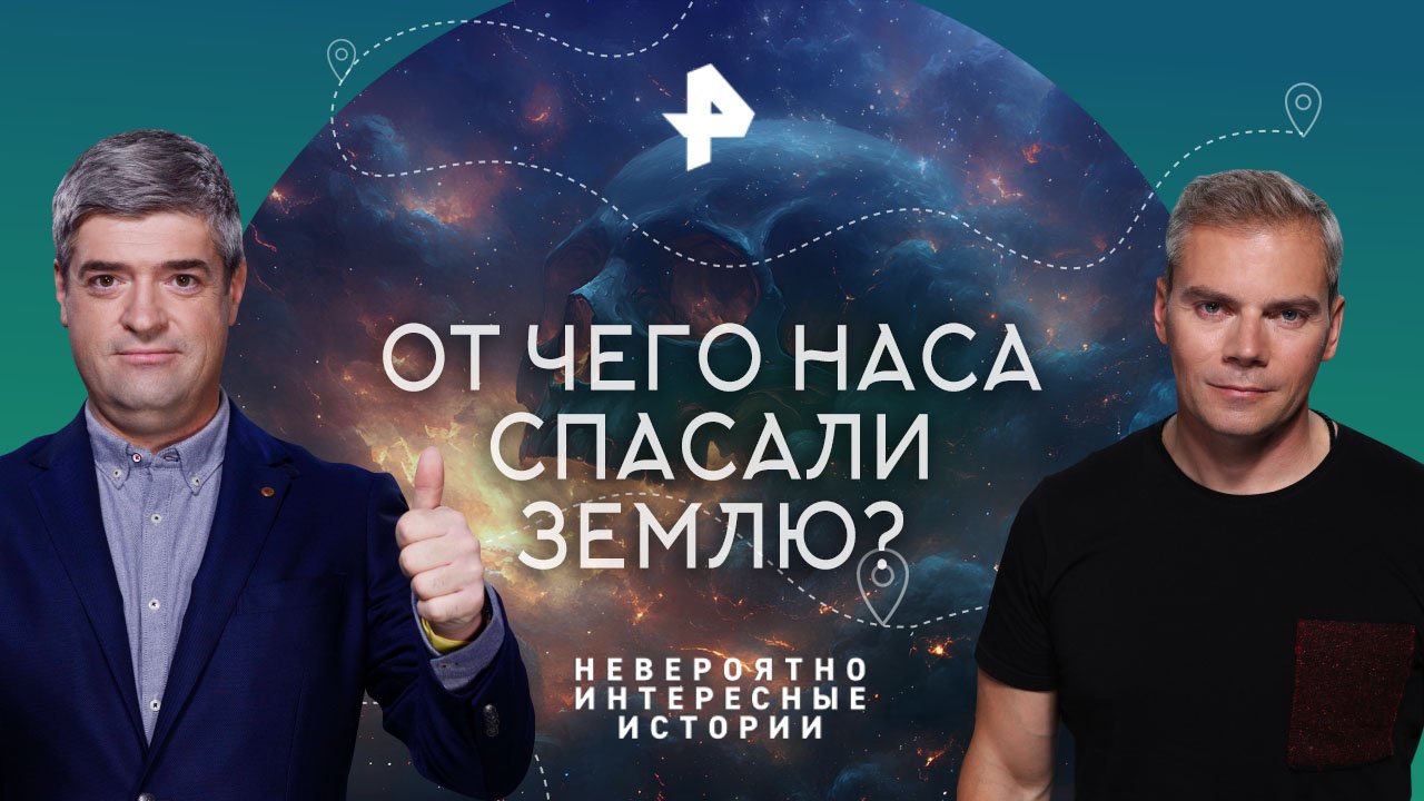 От чего НАСА спасали Землю?  Невероятно интересные истории (17.02.2023)