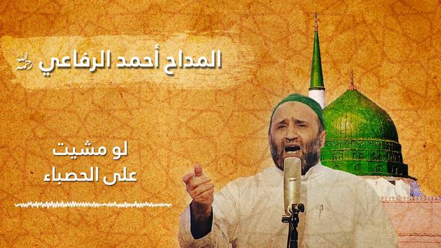 لو مشيت على الحصباء - المداح أحمد الرفاعي رحمه الله تعالى смотреть онлайн