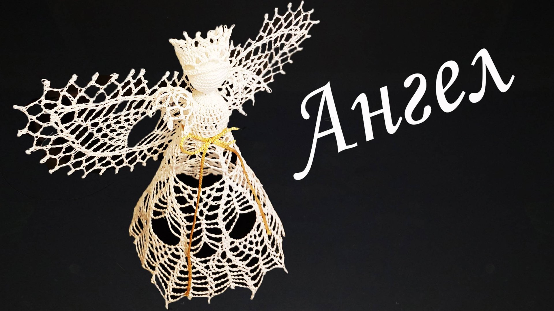 ПРЕЛЕСТНЫЙ АЖУРНЫЙ АНГЕЛ крючком | Ангелочек – макушка на Рождественскую елку смотреть онлайн