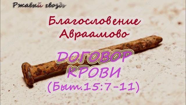 12.Договор крови (Быт15:7-11) Благословение Авраамово Церковь Сонрак Верийское движение Ким Ги Донг.