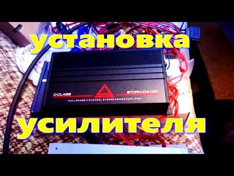 Установка усилителя в машину смотреть онлайн