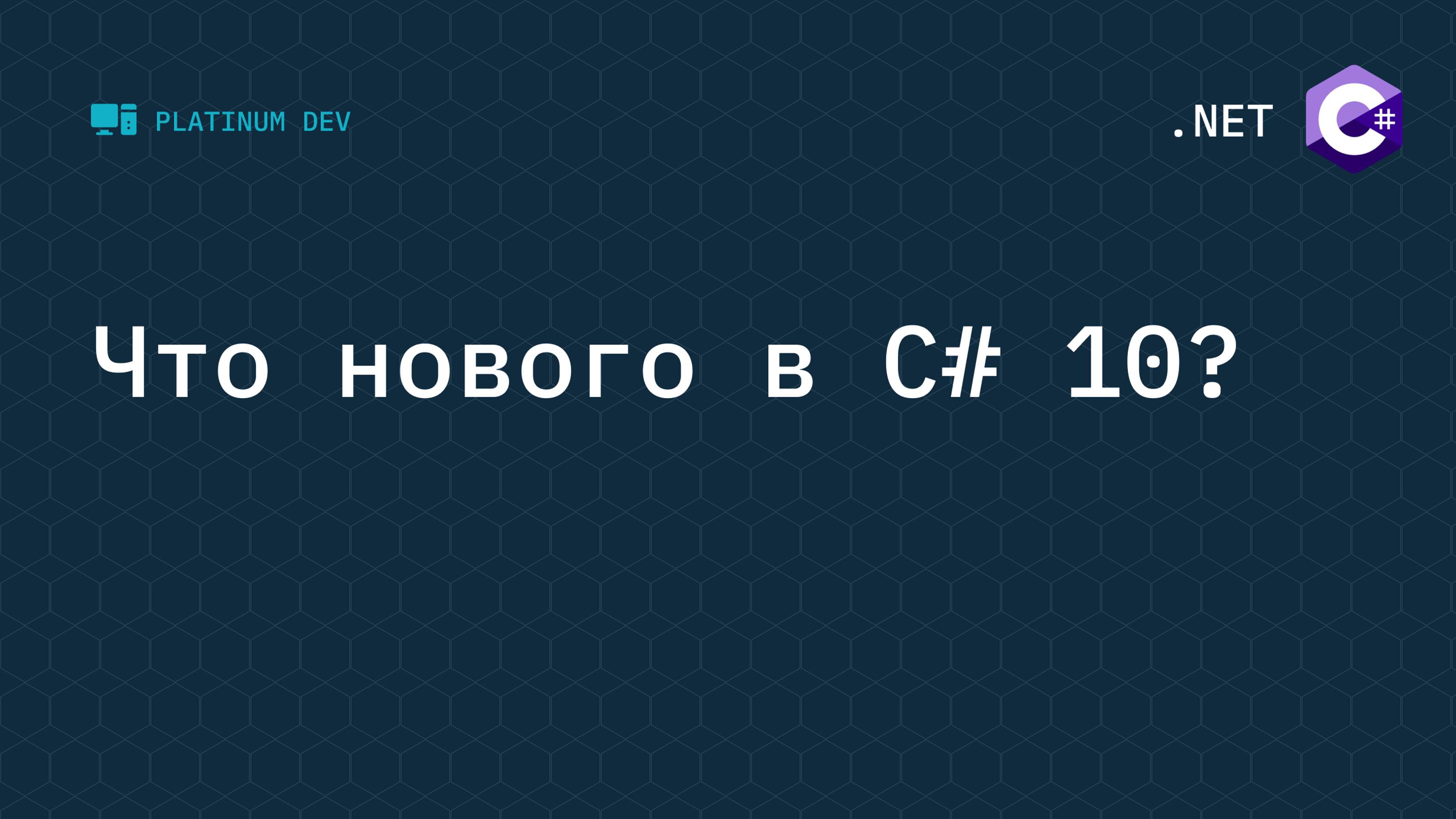 Что нового в C# 10