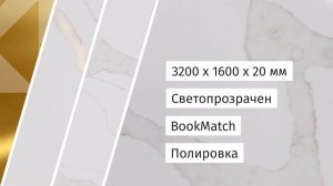 Кварцевый агломерат Calacatta Gold Premium (EQAM 034)