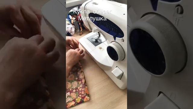 Тряпичная кукла - оберег « МЕТЛУШКА «